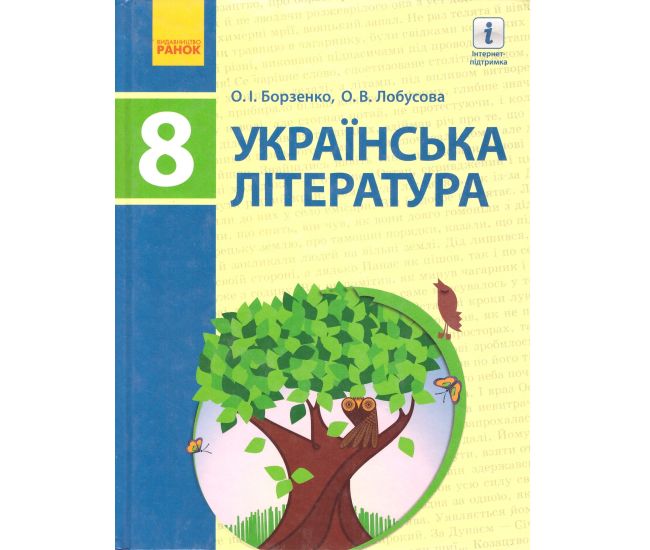Учебник Ранок Украинская литература 8 класс Борзенко 2016 - Издательство Ранок - ISBN 9786170928764